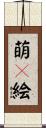 萌々絵 Scroll