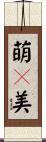 萌々美 Scroll