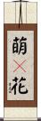 萌々花 Scroll