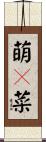 萌々菜 Scroll