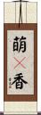 萌々香 Scroll