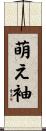 萌え袖 Scroll