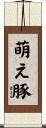 萌え豚 Scroll