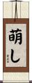 萌し Scroll