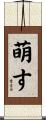 萌す Scroll