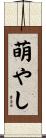 萌やし Scroll