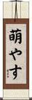 萌やす Scroll