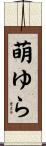 萌ゆら Scroll