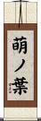 萌ノ葉 Scroll