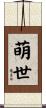 萌世 Scroll