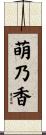 萌乃香 Scroll