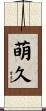 萌久 Scroll