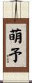 萌予 Scroll
