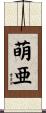 萌亜 Scroll