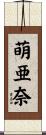 萌亜奈 Scroll