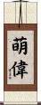 萌偉 Scroll