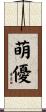 萌優 Scroll