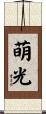 萌光 Scroll