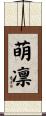 萌凛 Scroll