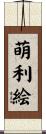 萌利絵 Scroll