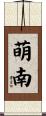 萌南 Scroll