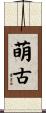 萌古 Scroll