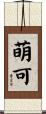 萌可 Scroll