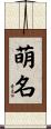 萌名 Scroll