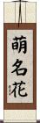 萌名花 Scroll