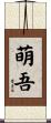 萌吾 Scroll