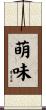 萌味 Scroll