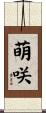 萌咲 Scroll