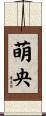 萌央 Scroll