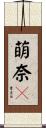 萌奈々 Scroll
