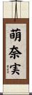 萌奈実 Scroll