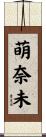 萌奈未 Scroll