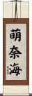 萌奈海 Scroll