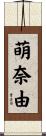 萌奈由 Scroll