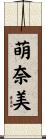 萌奈美 Scroll