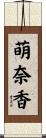 萌奈香 Scroll