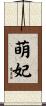 萌妃 Scroll