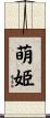 萌姫 Scroll