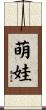 萌娃 Scroll