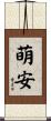 萌安 Scroll