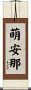 萌安那 Scroll