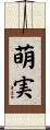萌実 Scroll