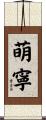 萌寧 Scroll