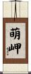 萌岬 Scroll