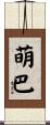 萌巴 Scroll