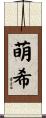 萌希 Scroll